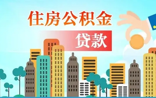 江西公积金买房政策（现在公积金买房政策）